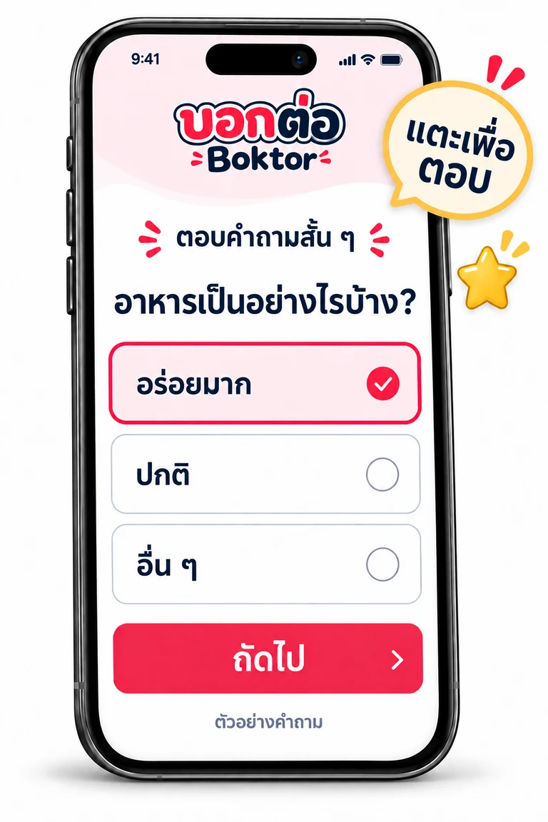 ตัวอย่างการแตะตอบคำถามสั้น ๆ