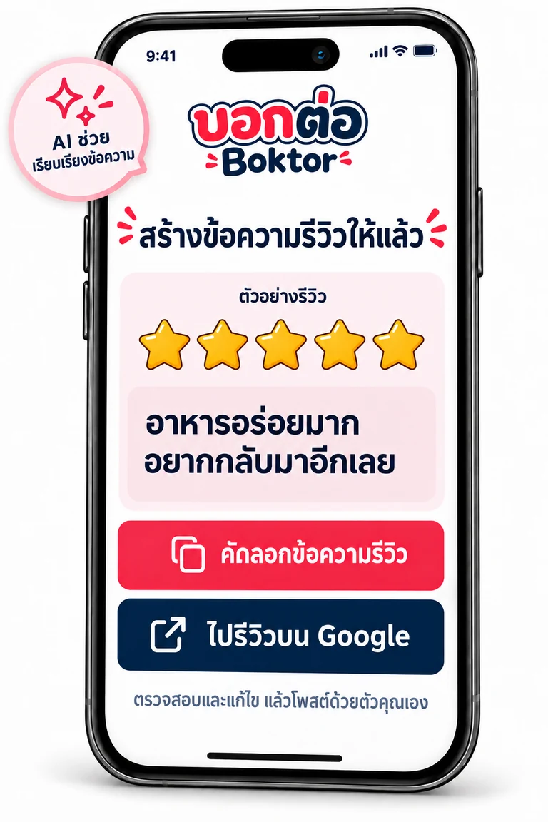 ตัวอย่างการตรวจทาน คัดลอกร่างรีวิว แล้วไป Google ดาวและข้อความเป็นตัวอย่าง